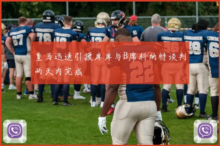 皇马迅速引援库库与B席科纳特谈判两天内完成