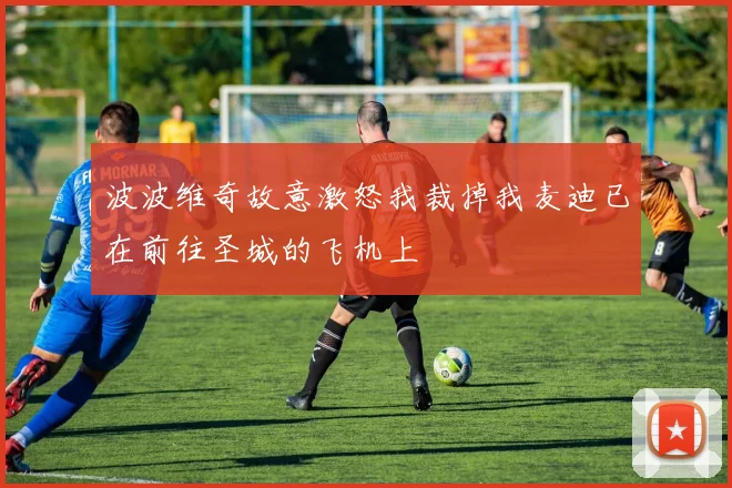 波波维奇故意激怒我裁掉我麦迪已在前往圣城的飞机上