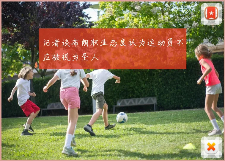 记者谈布朗职业态度认为运动员不应被视为圣人