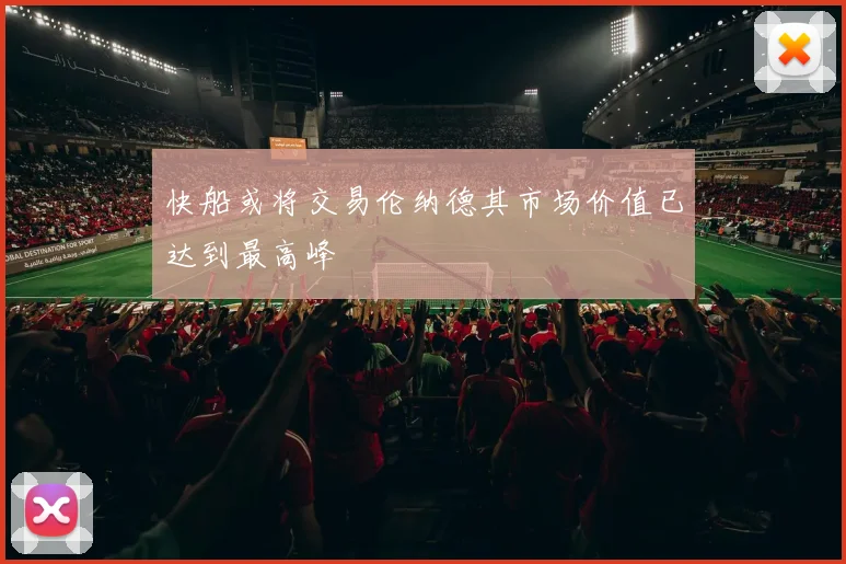 快船或将交易伦纳德其市场价值已达到最高峰