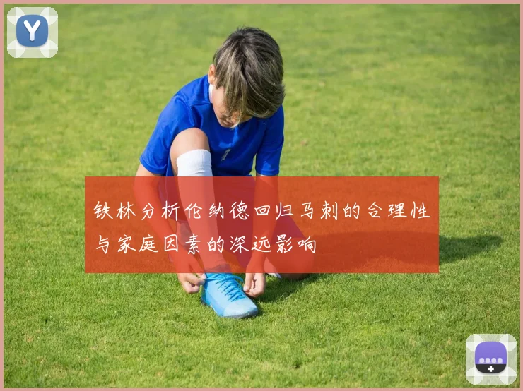 铁林分析伦纳德回归马刺的合理性与家庭因素的深远影响
