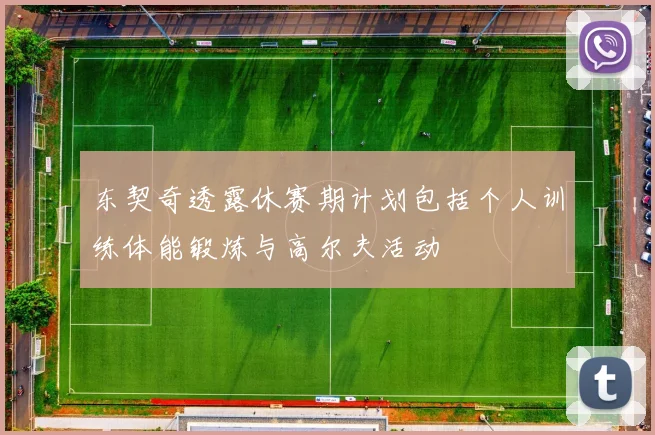 东契奇透露休赛期计划包括个人训练体能锻炼与高尔夫活动