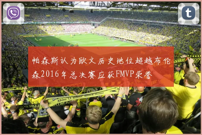 帕森斯认为欧文历史地位超越布伦森2016年总决赛应获FMVP荣誉