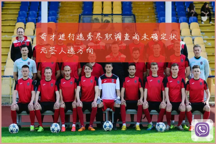 奇才进行选秀尽职调查尚未确定状元签人选方向