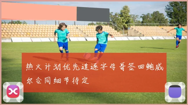 热火计划优先追逐字母哥签回鲍威尔合同细节待定